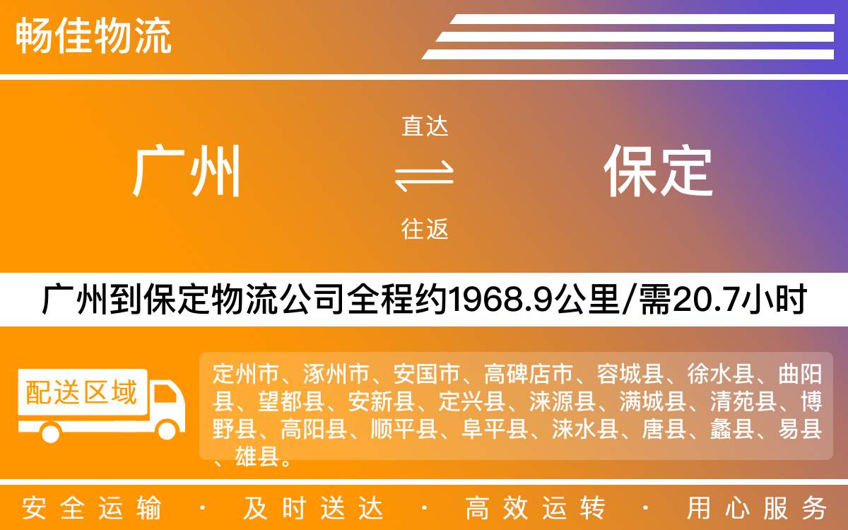 廣州到保定物流公司-廣州到保定貨運(yùn)公司-每天發(fā)車時(shí)效快