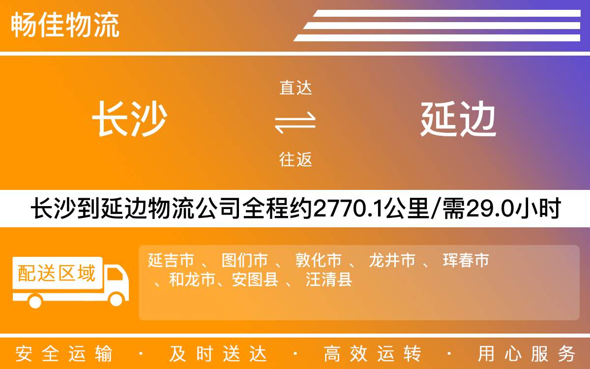 長沙到延邊物流公司-長沙到延邊貨運專線
-每天發(fā)車時效快