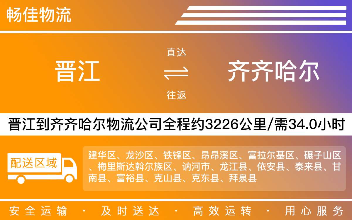 晉江到齊齊哈爾物流公司快運-晉江到齊齊哈爾貨運公司