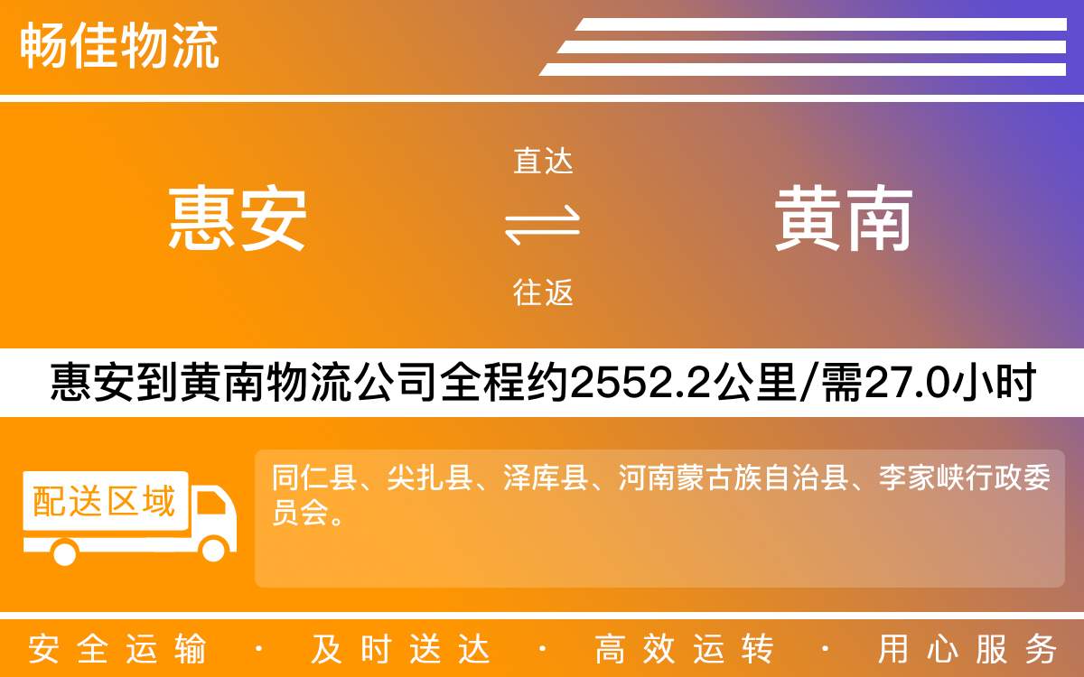 惠安到黃南物流公司-惠安到黃南貨運(yùn)公司