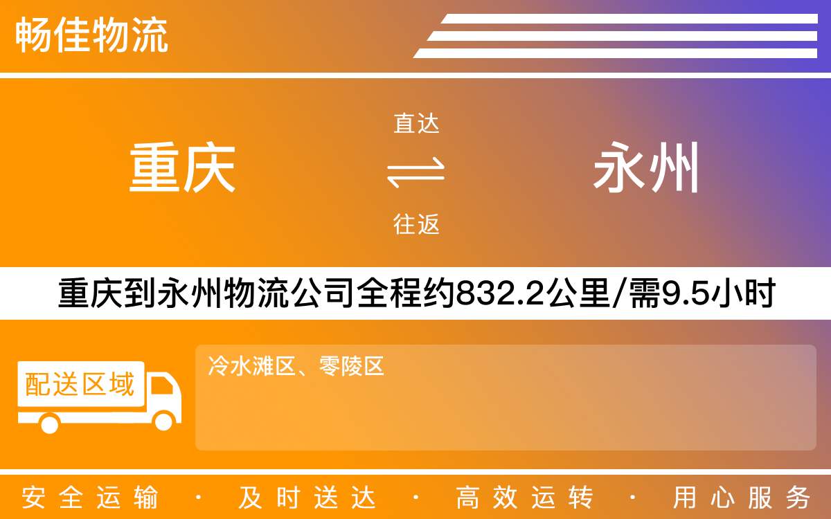 重慶到永州物流公司-重慶到永州貨運(yùn)公司-「全程監(jiān)控」