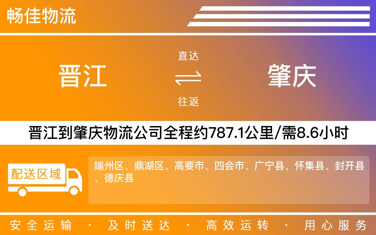 晉江到肇慶物流公司快運-晉江到肇慶貨運公司