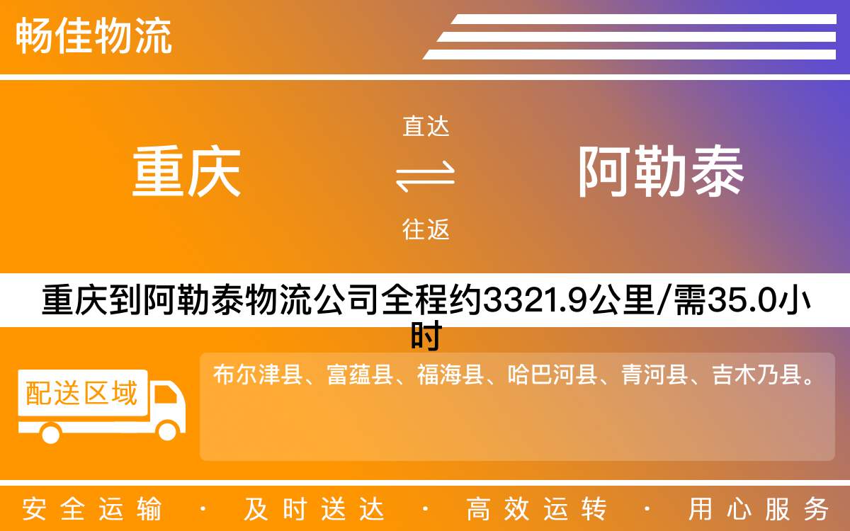 重慶到阿勒泰物流公司-重慶到阿勒泰貨運專線-重慶物流到阿勒泰