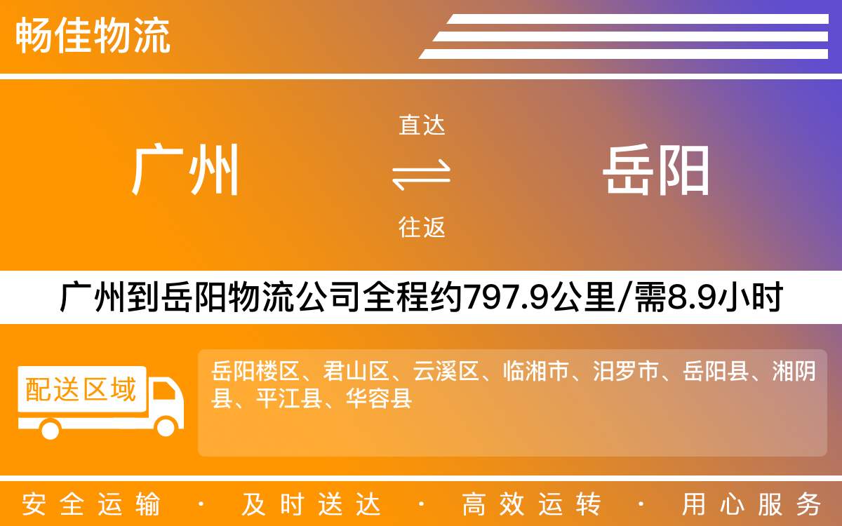 廣州到岳陽物流公司-廣州到岳陽貨運公司-每天發(fā)車時效快