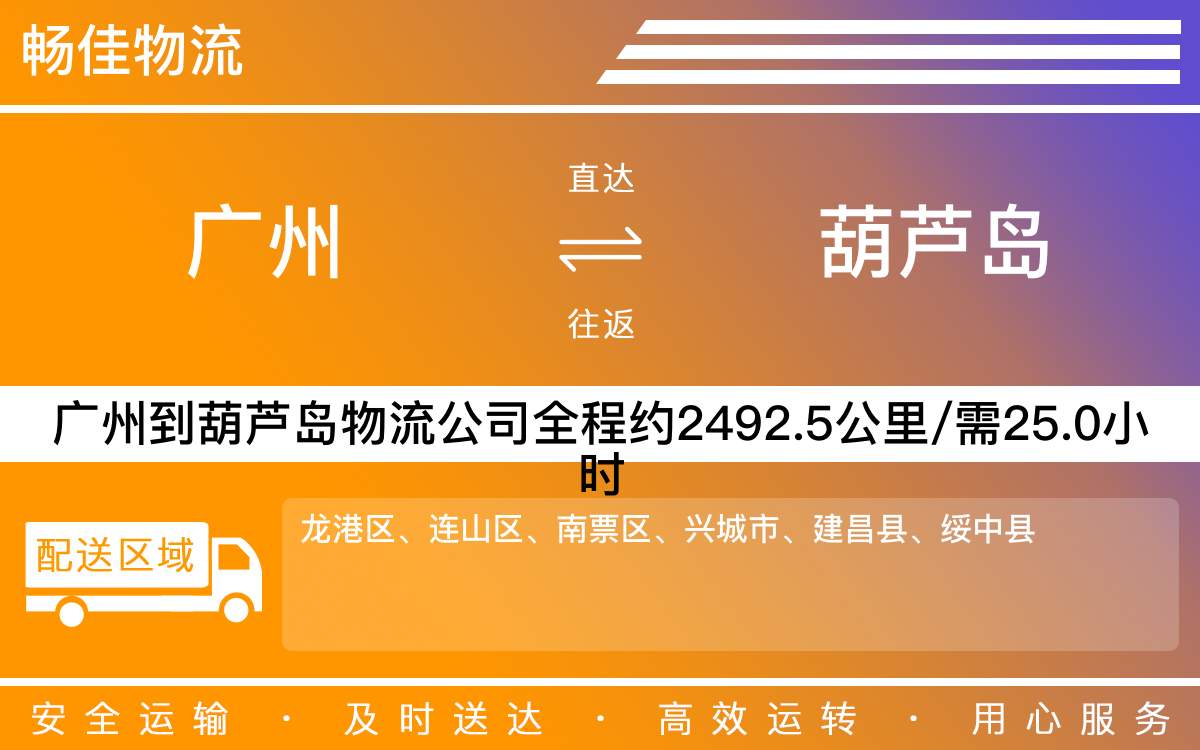 廣州到葫蘆島物流公司-廣州到葫蘆島貨運(yùn)公司