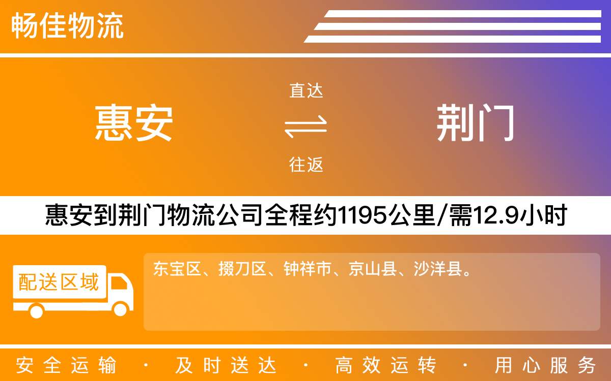 惠安到荊門物流公司-惠安到荊門貨運公司