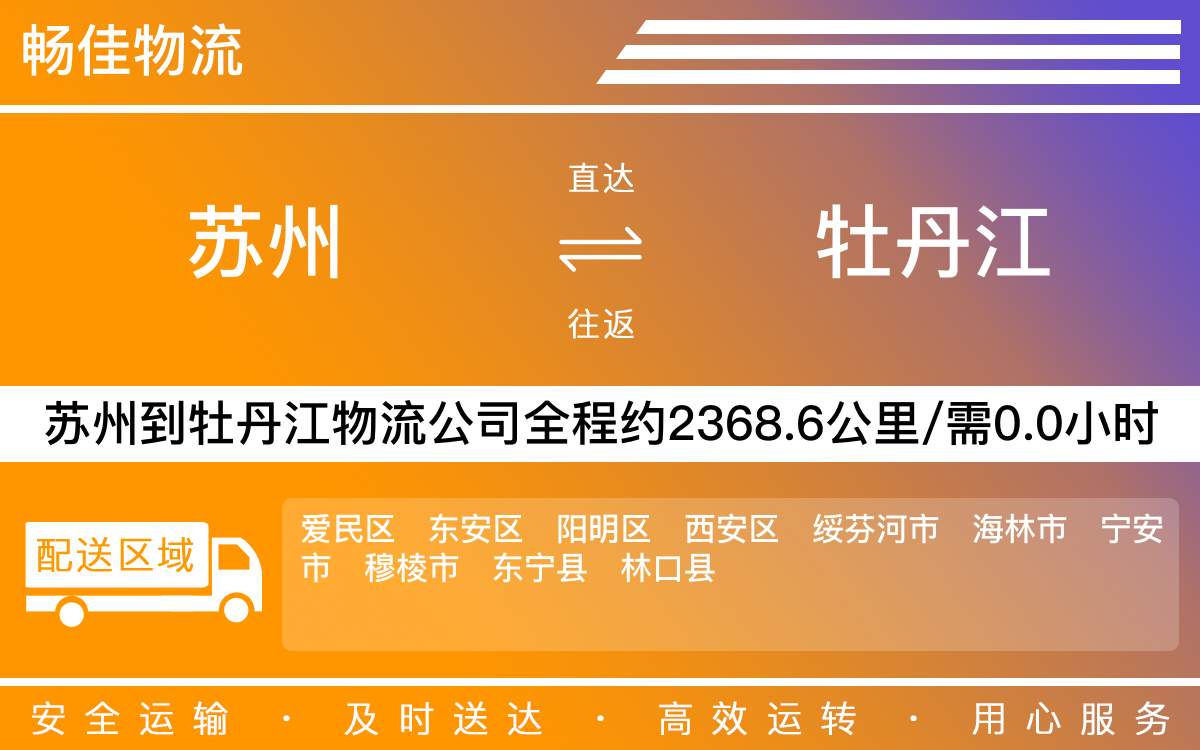 蘇州到牡丹江物流公司-蘇州到牡丹江貨運(yùn)公司-每天發(fā)車時效快