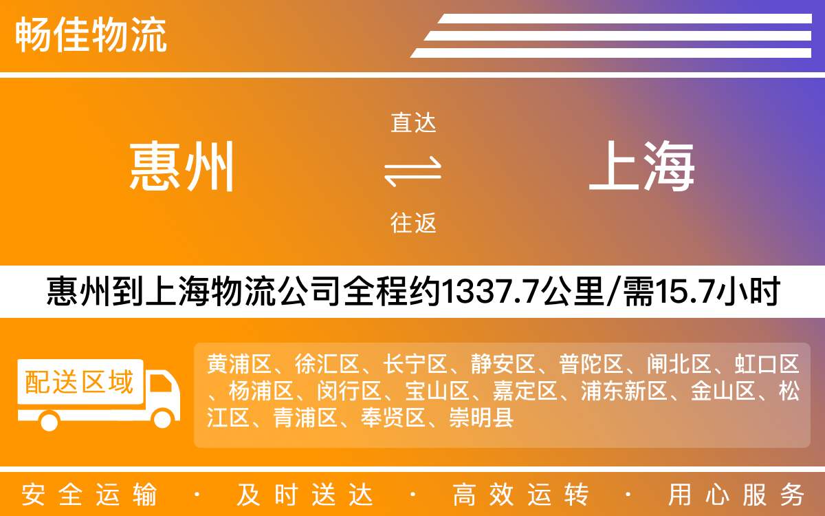 惠州到上海物流公司-惠州到上海貨運公司-每天發(fā)車時效快