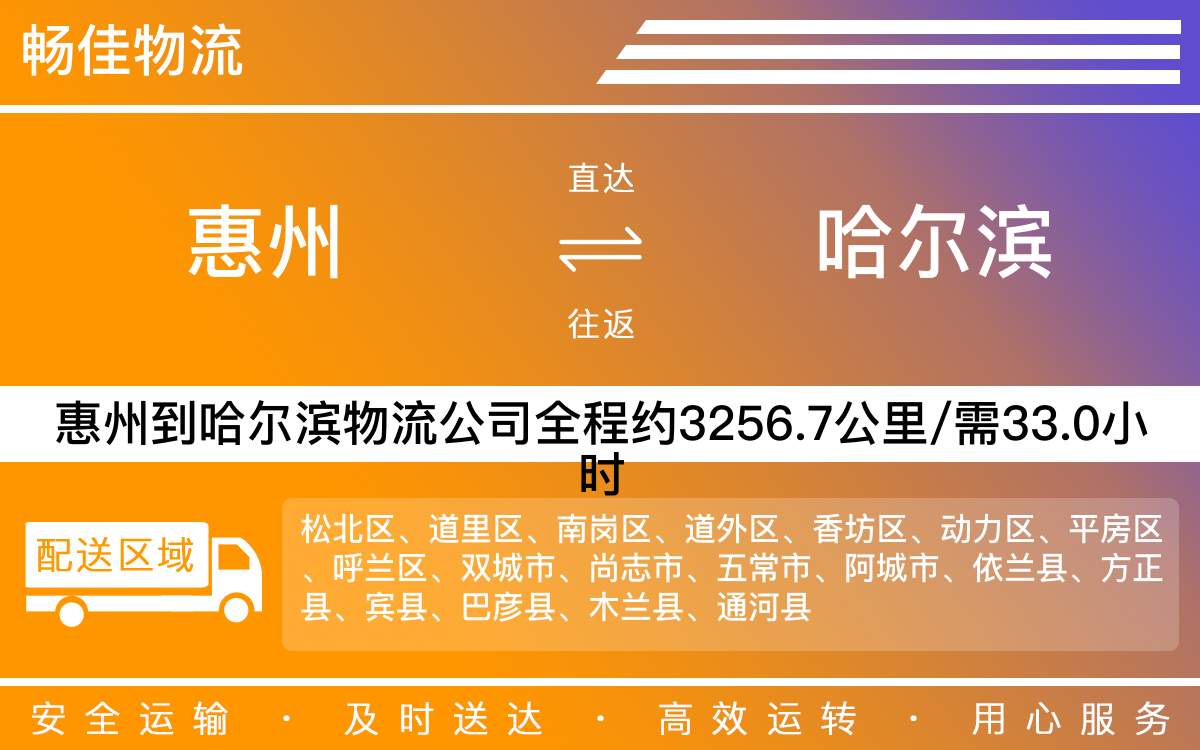惠州到哈爾濱物流公司-惠州到哈爾濱貨運公司-每天發(fā)車時效快