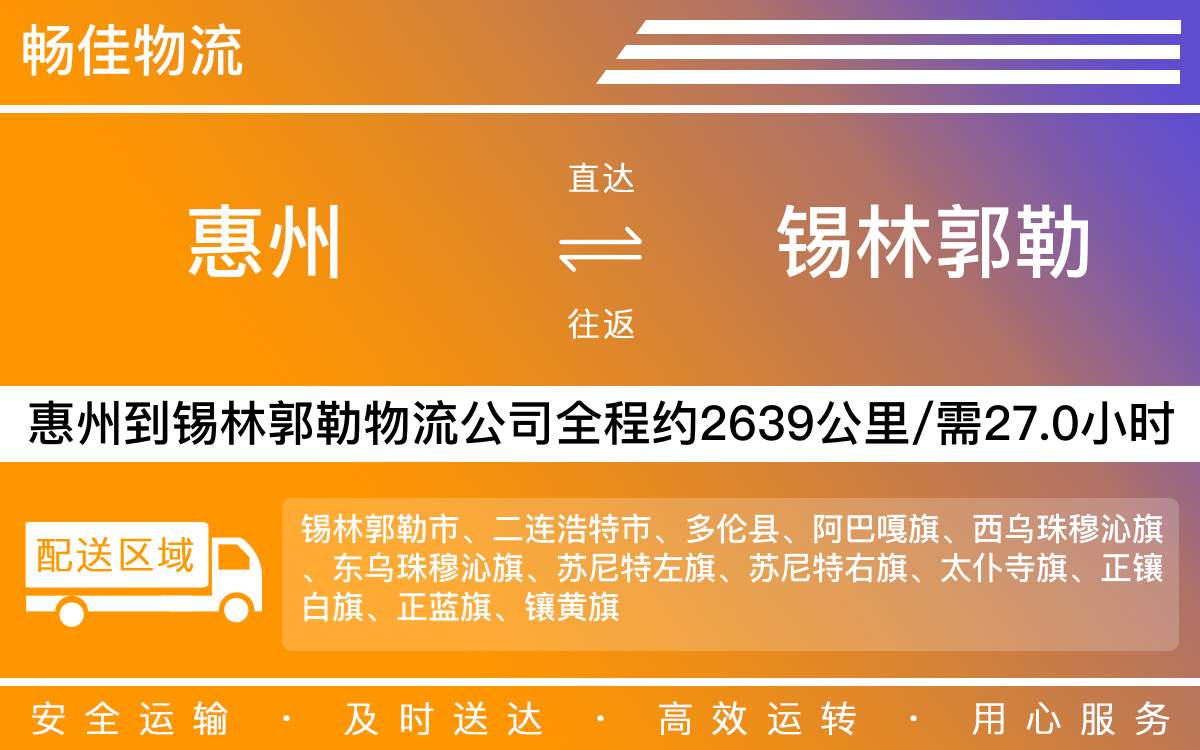 惠州到錫林郭勒物流公司-惠州到錫林郭勒貨運(yùn)公司-每天發(fā)車時(shí)效快