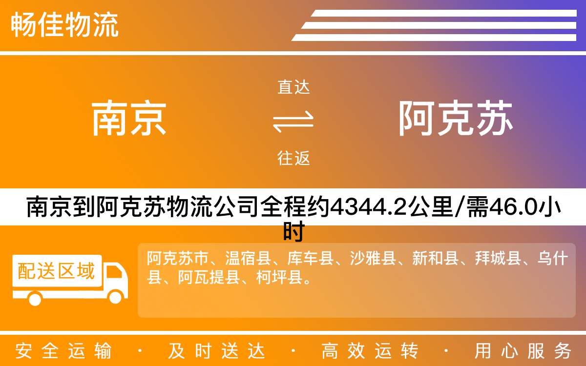 南京到阿克蘇物流公司-南京到阿克蘇貨運公司-每天發(fā)車時效快