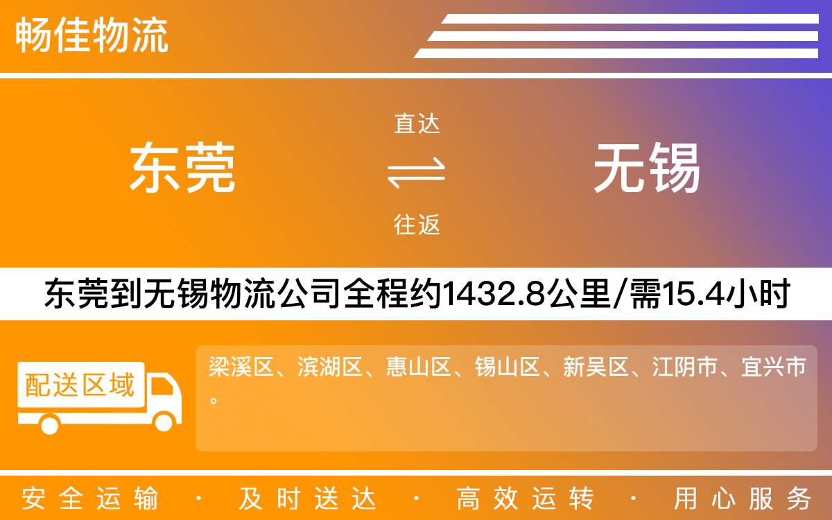 東莞到無錫物流公司-東莞到無錫貨運公司-每天發(fā)車時效快