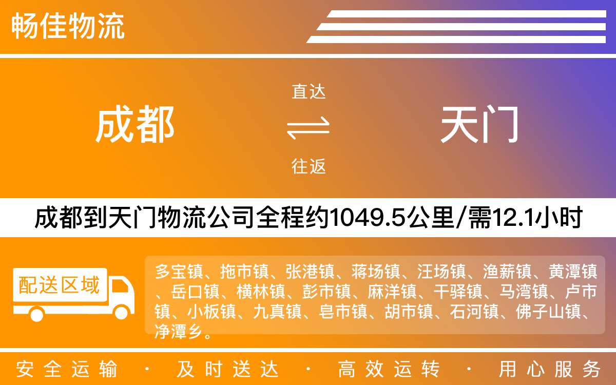 成都到天門物流專線-成都至天門貨運(yùn)公司-精品專線每天發(fā)車