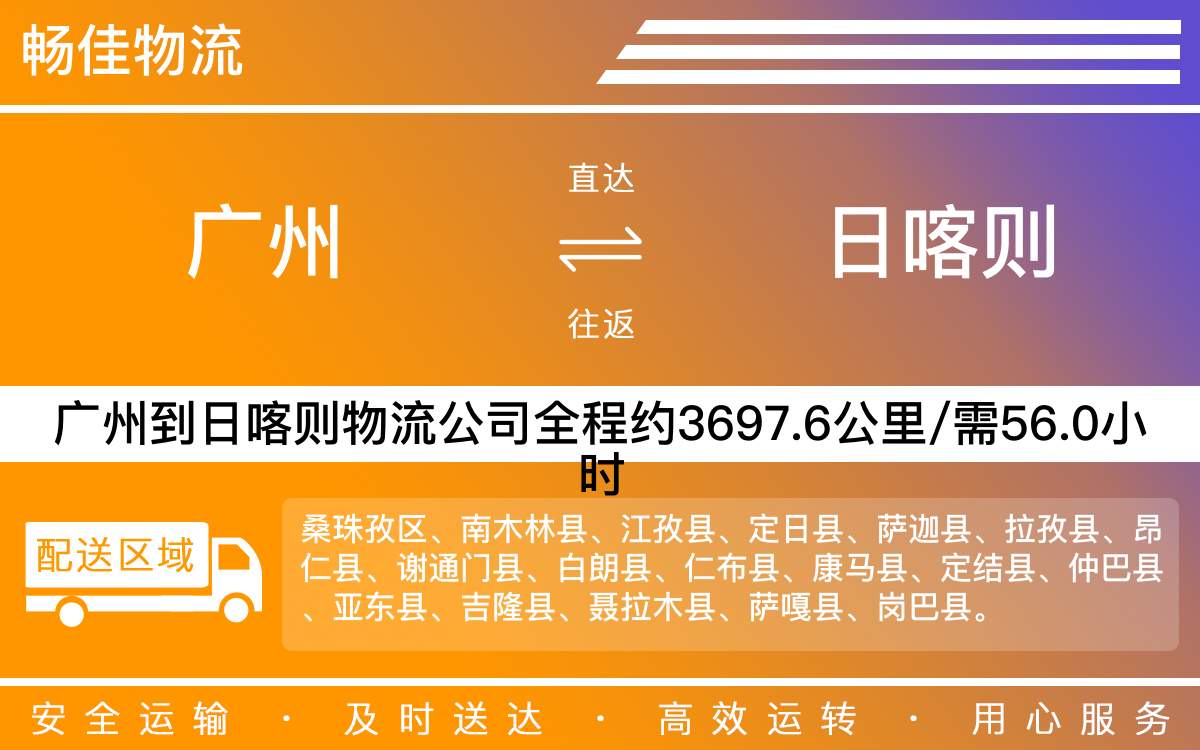 廣州到日喀則物流公司-廣州到日喀則貨運公司-每天發(fā)車時效快