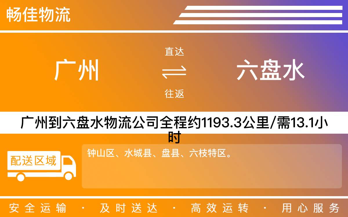 廣州到六盤水物流公司-廣州到六盤水貨運公司-每天發(fā)車時效快