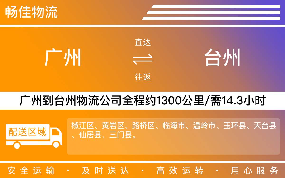廣州到臺(tái)州物流公司-廣州到臺(tái)州貨運(yùn)公司-每天發(fā)車(chē)時(shí)效快