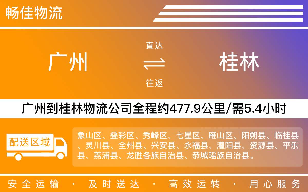 廣州到桂林物流公司-廣州到桂林貨運公司-每天發(fā)車時效快