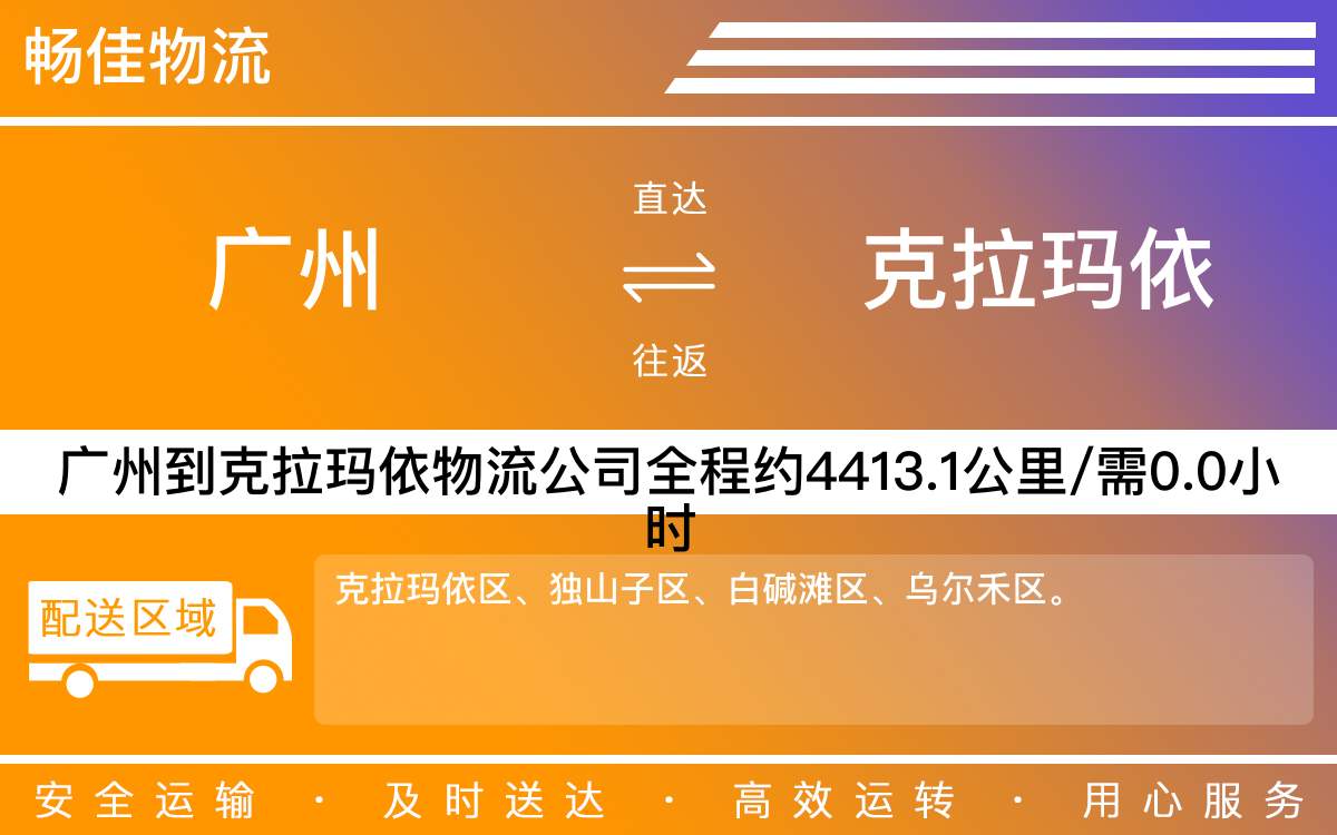 廣州到克拉瑪依物流公司-廣州到克拉瑪依貨運(yùn)公司