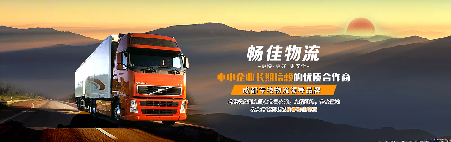 成都物流公司哪家好？