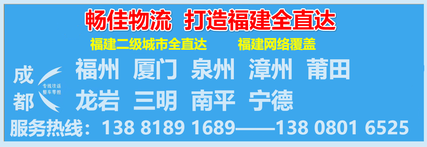 成都到廈門物流公司-暢佳物流.jpg
