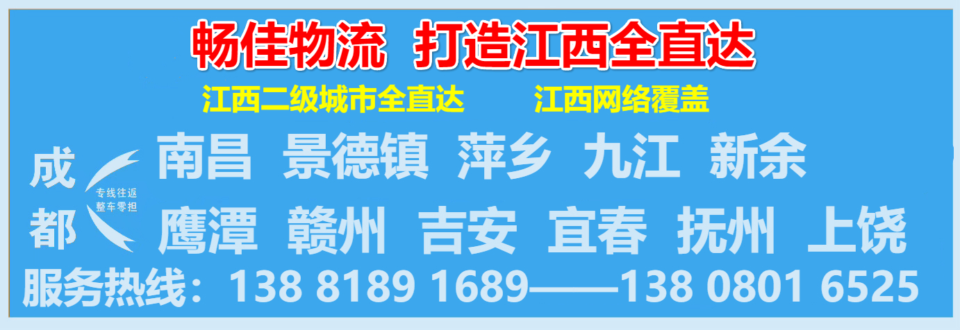 成都到上饒物流公司-暢佳物流.jpg