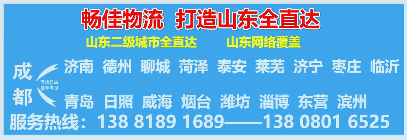 成都到德州物流公司-暢佳物流.jpg