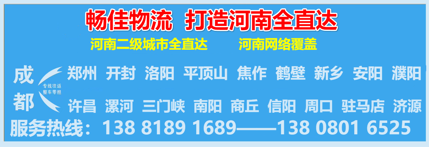 成都到洛陽物流公司-暢佳物流.jpg