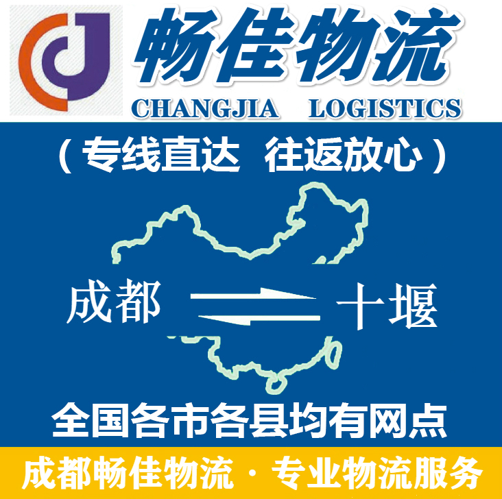 成都到十堰物流公司_<a href=http://www.dns10.cn target=_blank class=infotextkey>成都物流</a>到十堰_(dá)成都至十堰物流專線-暢佳