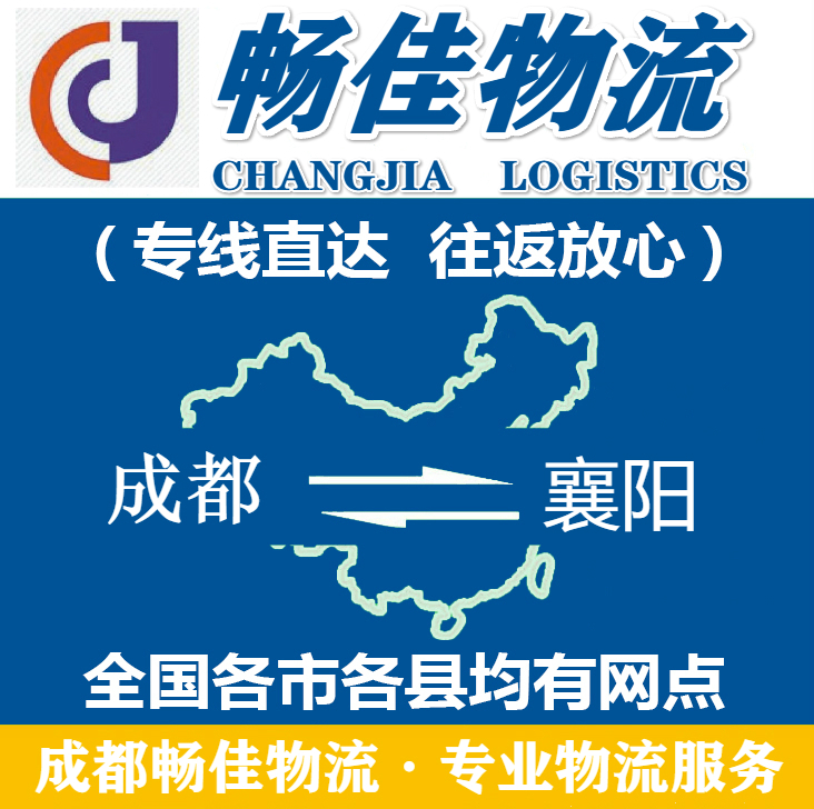 成都到襄樊物流公司_<a href=http://www.dns10.cn target=_blank class=infotextkey>成都物流</a>到襄樊_成都至襄樊物流專線-暢佳