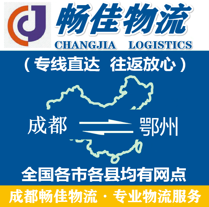 成都到鄂州物流公司_<a href=http://www.dns10.cn target=_blank class=infotextkey>成都物流</a>到鄂州_成都至鄂州物流專線-暢佳
