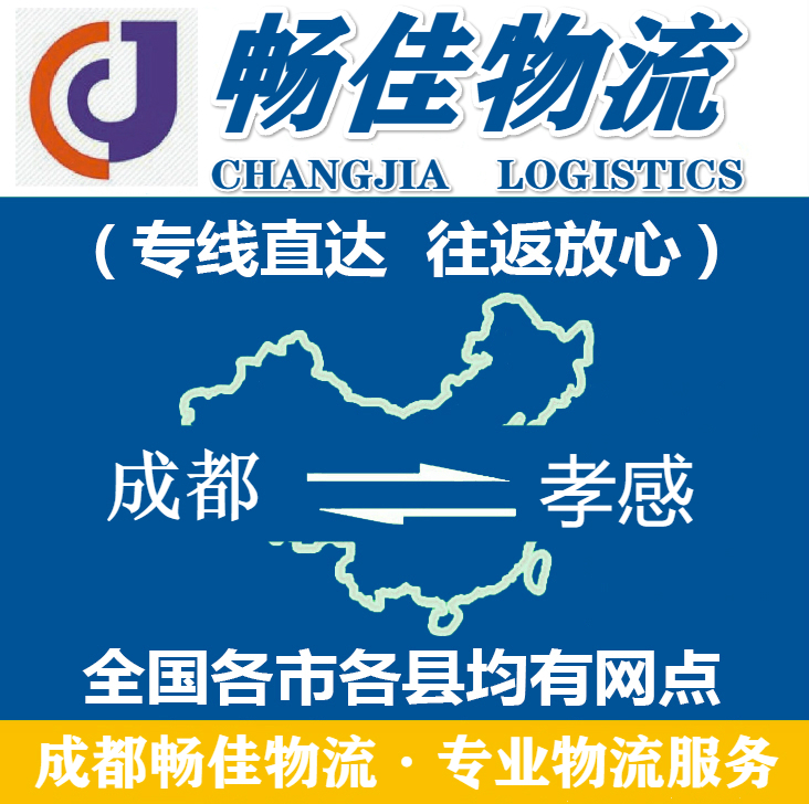 成都到孝感物流公司_<a href=http://www.dns10.cn target=_blank class=infotextkey>成都物流</a>到孝感_成都至孝感物流專線-暢佳