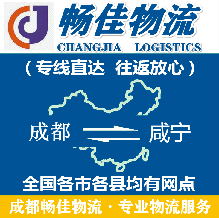 成都到咸寧物流公司_<a href=http://www.dns10.cn target=_blank class=infotextkey>成都物流</a>到咸寧_成都至咸寧物流專線-暢佳