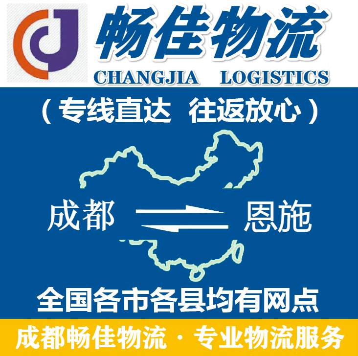成都到恩施物流公司_<a href=http://www.dns10.cn target=_blank class=infotextkey>成都物流</a>到恩施_成都至恩施物流專線-暢佳