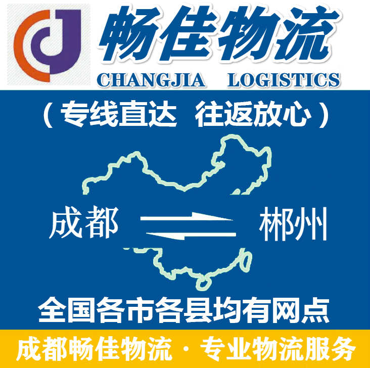 成都到郴州物流公司_<a href=http://www.dns10.cn target=_blank class=infotextkey>成都物流</a>到郴州_成都至郴州物流專線-暢佳