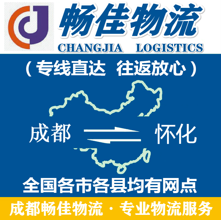 成都到懷化物流公司_成都到懷化物流專線-暢佳