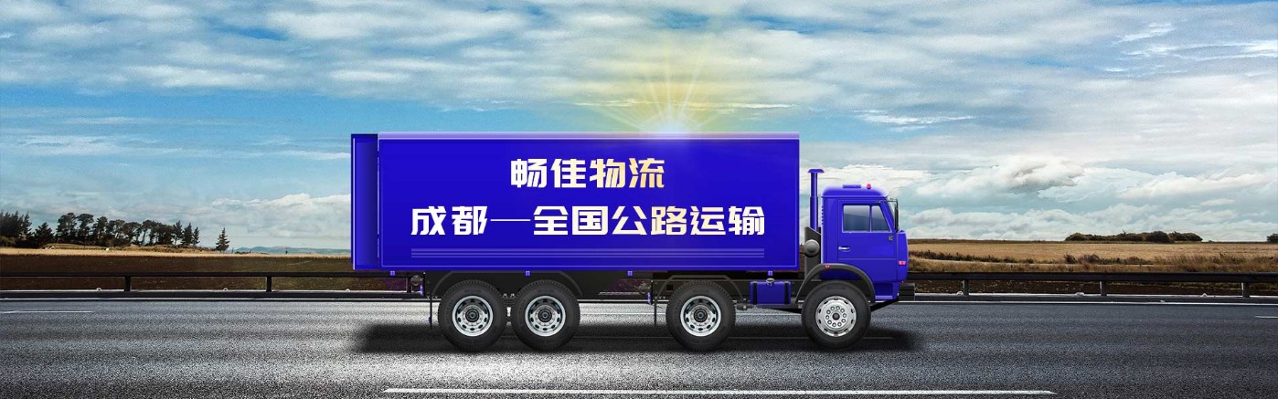 成都到樂東物流公司|成都到樂東貨運(yùn)公司