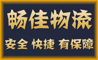 成都到大理物流公司_<a href=http://www.dns10.cn target=_blank class=infotextkey>成都物流</a>到大理_成都至大理物流專線-暢佳