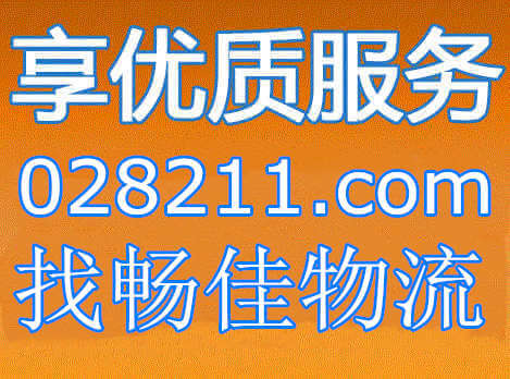 成都到察哈爾右翼前旗物流專線_成都到察哈爾右翼前旗貨運公司