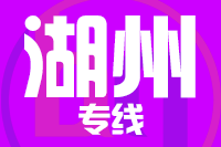 成都到湖州物流專線,成都到湖州物流公司,成都到湖州貨運(yùn)專線