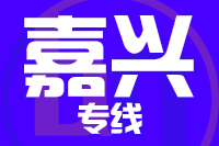 成都到嘉興物流專線,成都到嘉興物流公司,成都到嘉興貨運(yùn)專線