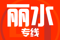 成都到麗水物流專線,成都到麗水物流公司,成都到麗水貨運(yùn)專線