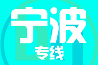 <a href=http://www.dns10.cn/zhejiang/243.html target=_blank class=infotextkey>成都到寧波物流專線</a>,<a href=http://www.dns10.cn/zhejiang/243.html target=_blank class=infotextkey>成都到寧波物流公司</a>,<a href=http://www.dns10.cn/zhejiang/243.html target=_blank class=infotextkey>成都到寧波貨運(yùn)專線</a>