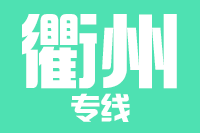 成都到衢州物流專線,成都到衢州物流公司,成都到衢州貨運(yùn)專線