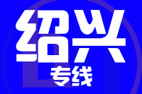 成都到紹興物流專線,成都到紹興物流公司,成都到紹興貨運(yùn)專線