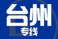 成都到臺(tái)州物流專線,成都到臺(tái)州物流公司,成都到臺(tái)州貨運(yùn)專線