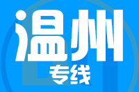 <a href=http://www.dns10.cn/zhejiang/244.html target=_blank class=infotextkey>成都到溫州物流專線</a>,<a href=http://www.dns10.cn/zhejiang/244.html target=_blank class=infotextkey>成都到溫州物流公司</a>,<a href=http://www.dns10.cn/zhejiang/244.html target=_blank class=infotextkey>成都到溫州貨運(yùn)專線</a>