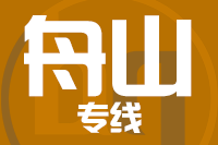 成都到舟山物流專線,成都到舟山物流公司,成都到舟山貨運專線