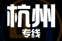 <a href=http://www.dns10.cn/zhejiang/634.html target=_blank class=infotextkey>成都到杭州物流專線</a>,<a href=http://www.dns10.cn/zhejiang/634.html target=_blank class=infotextkey>成都到杭州物流公司</a>,<a href=http://www.dns10.cn/zhejiang/634.html target=_blank class=infotextkey>成都到杭州貨運(yùn)專線</a>