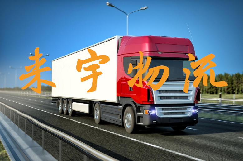 重慶到資陽物流公司|重慶物流到資陽|重慶到資陽物流專線