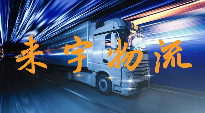 重慶到汕尾物流公司|重慶物流到汕尾|重慶到汕尾物流專線